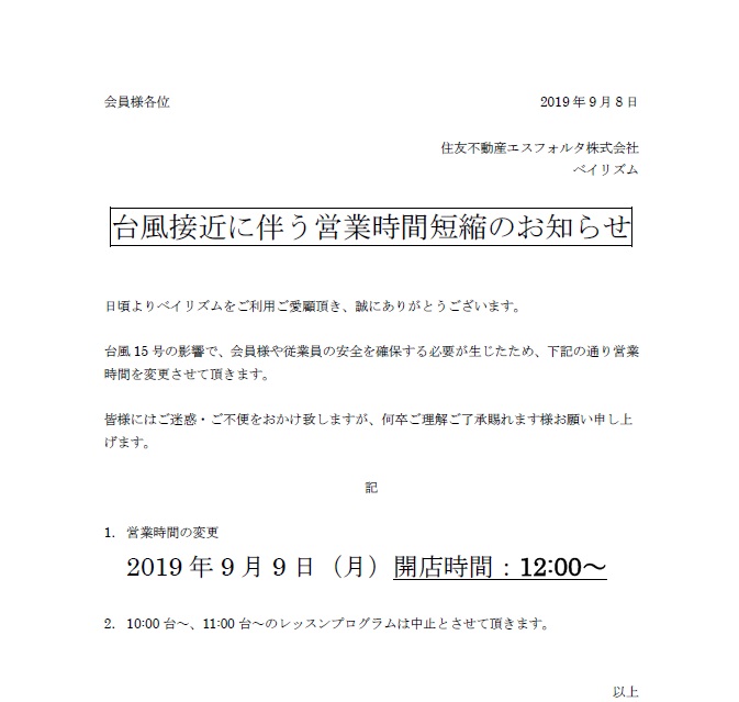 9月9日台風接近に伴う営業時間変更のお知らせ ベイリズム品川