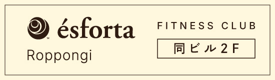 エスフォルタ六本木