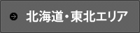 北海道・東北エリア