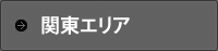 関東エリア