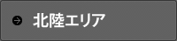 北陸エリア