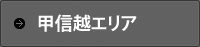 甲信越エリア