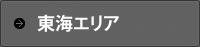 東海エリア