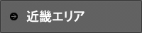 近畿エリア