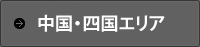 中国・四国エリア