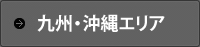 九州・沖縄エリア