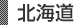 北海道