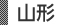 山形