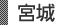 宮城