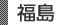 福島