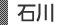 石川