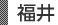 福井