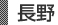 長野