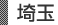 埼玉