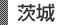 茨城