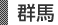 群馬
