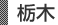 栃木