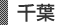 千葉