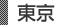 東京