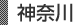 神奈川