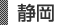 静岡