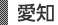 愛知