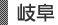 岐阜