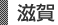 滋賀