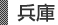 兵庫