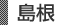 島根