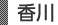 香川