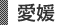 愛媛