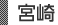 宮崎