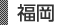 福岡