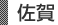 佐賀