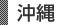 沖縄