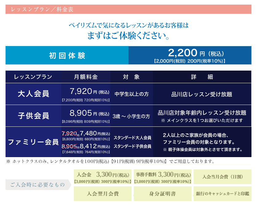 料金案内 ベイリズム品川