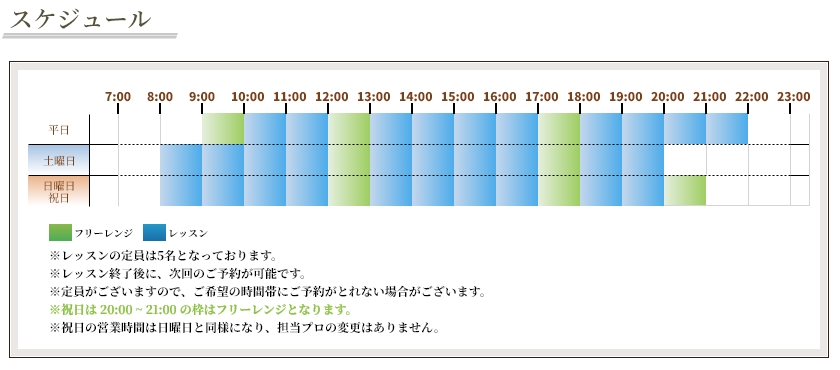 レッスンスケジュール