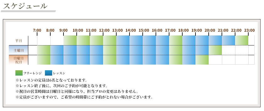 レッスンスケジュール